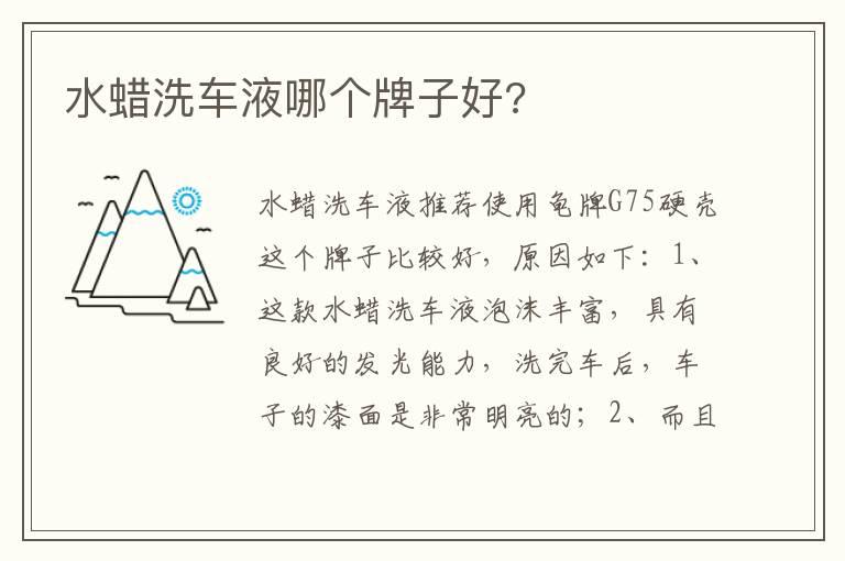 水蜡洗车液哪个牌子好?