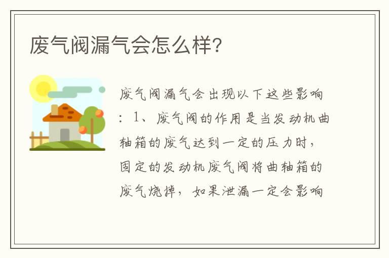 废气阀漏气会怎么样?