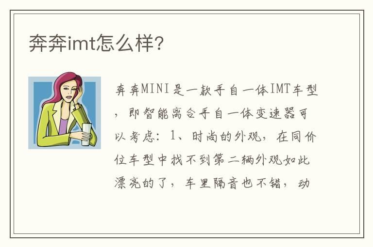 奔奔imt怎么样?