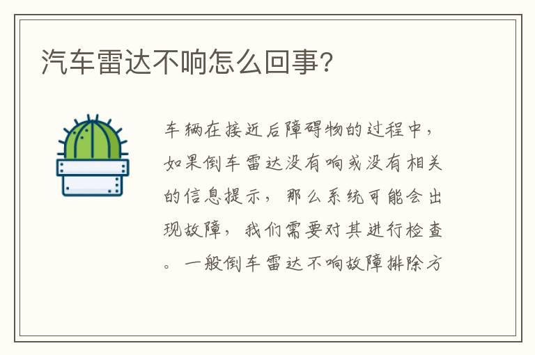 汽车雷达不响怎么回事?