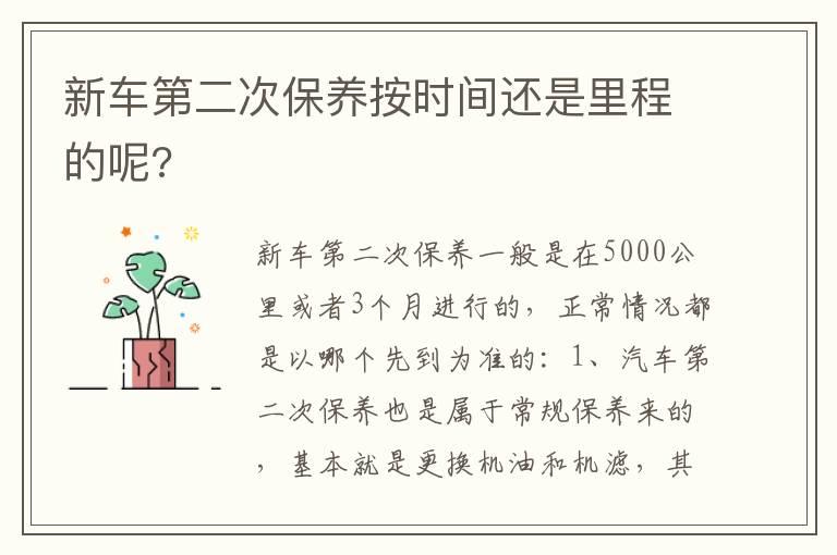 新车第二次保养按时间还是里程的呢?