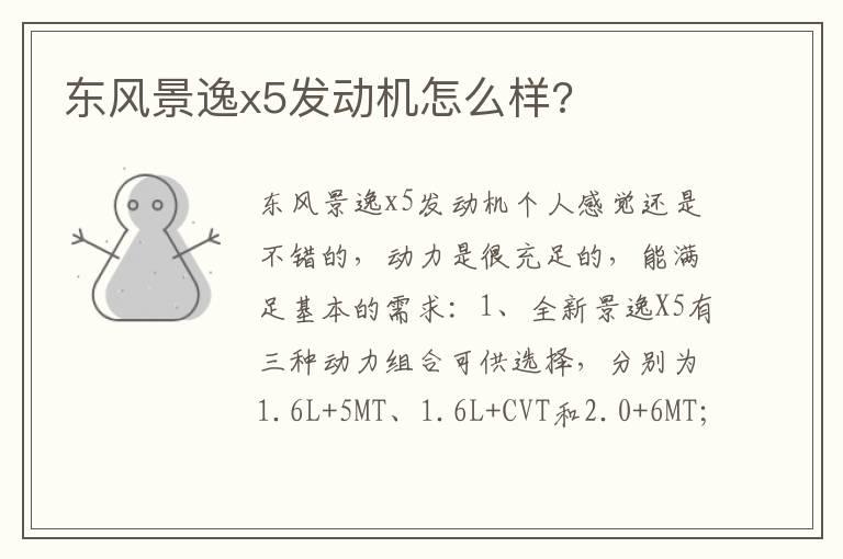 东风景逸x5发动机怎么样?