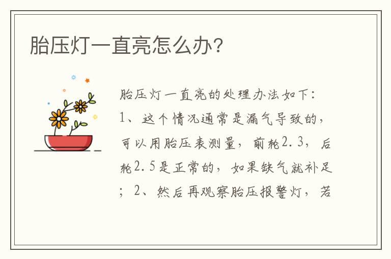 胎压灯一直亮怎么办?