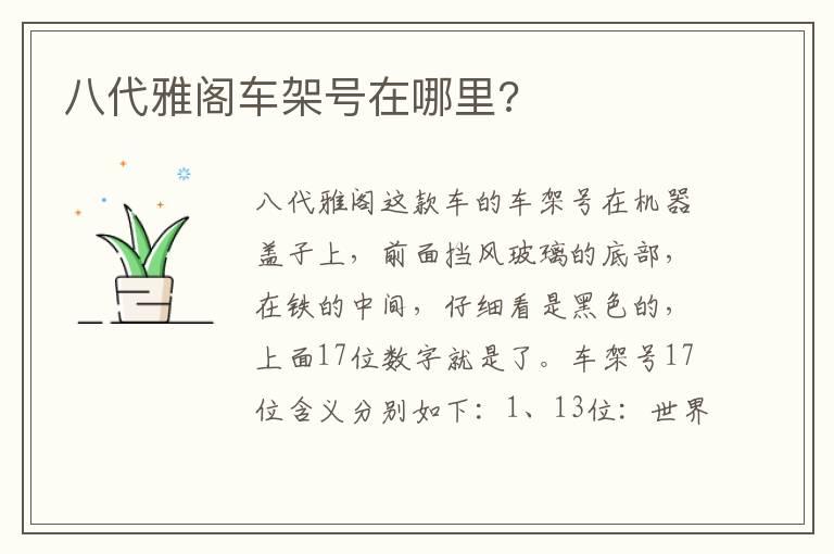 八代雅阁车架号在哪里?