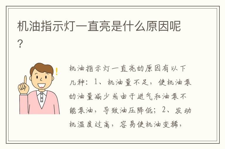机油指示灯一直亮是什么原因呢?