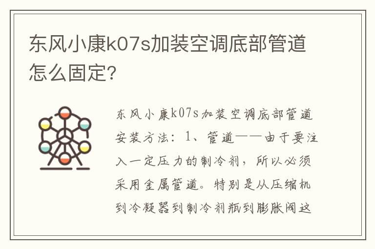 东风小康k07s加装空调底部管道怎么固定?