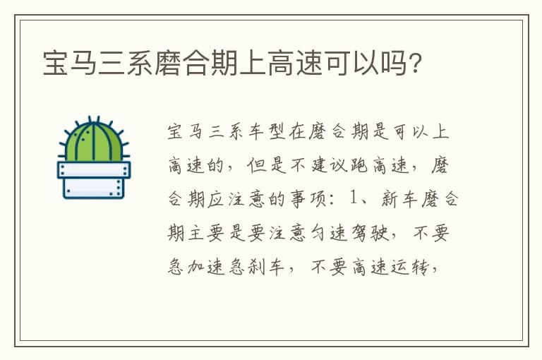 宝马三系磨合期上高速可以吗?