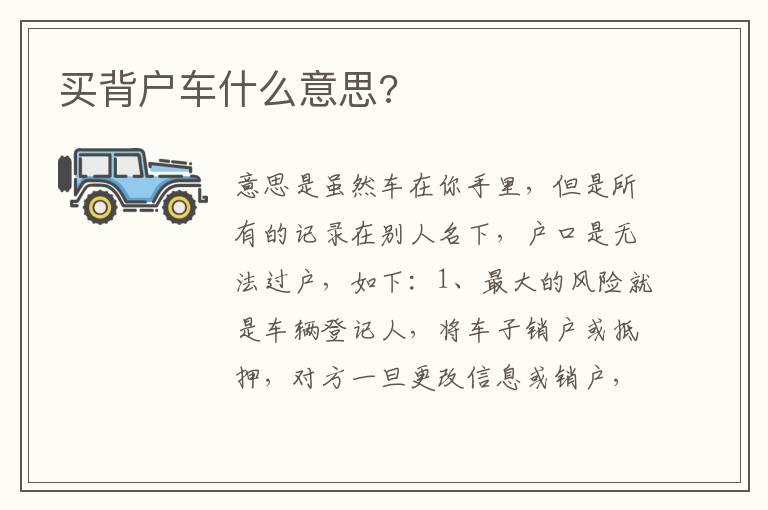 买背户车什么意思?
