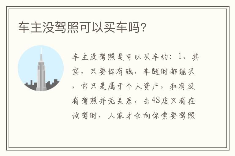 车主没驾照可以买车吗?