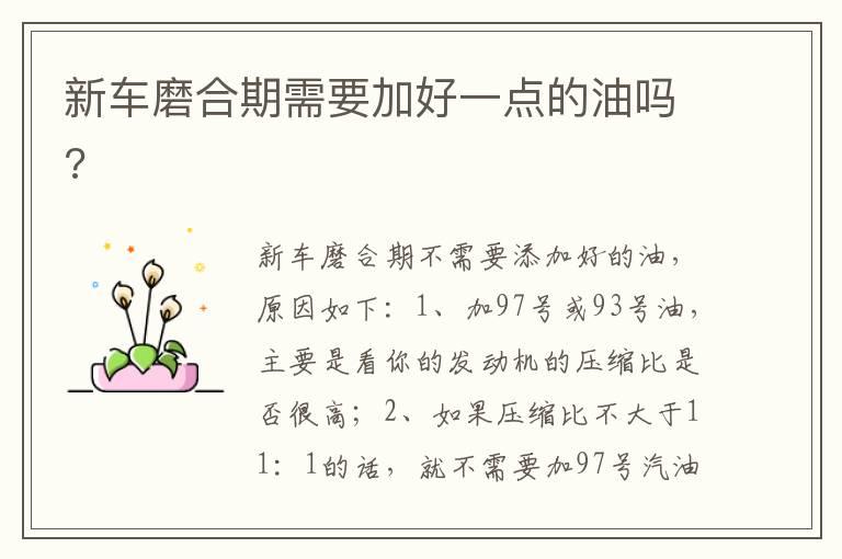 新车磨合期需要加好一点的油吗?