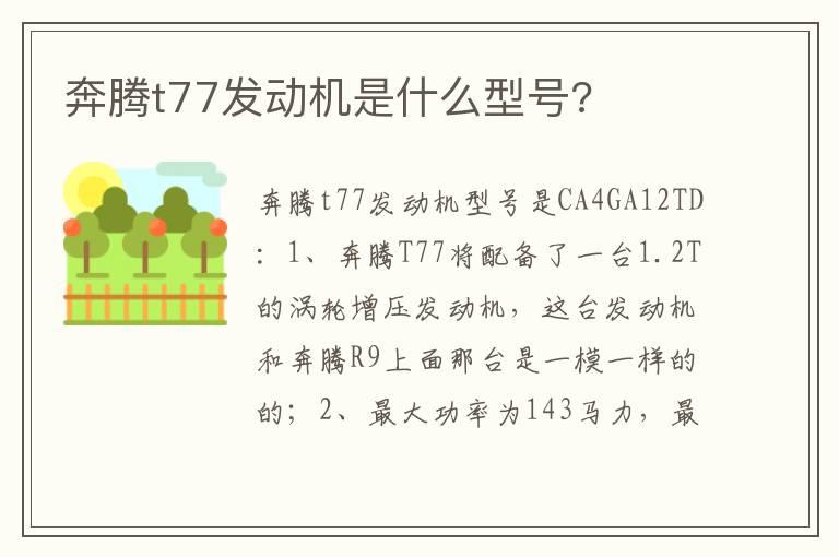 奔腾t77发动机是什么型号?