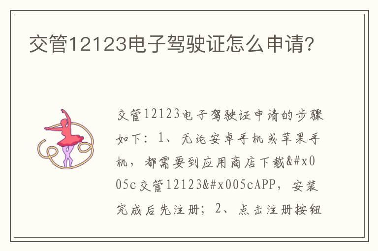交管12123电子驾驶证怎么申请?