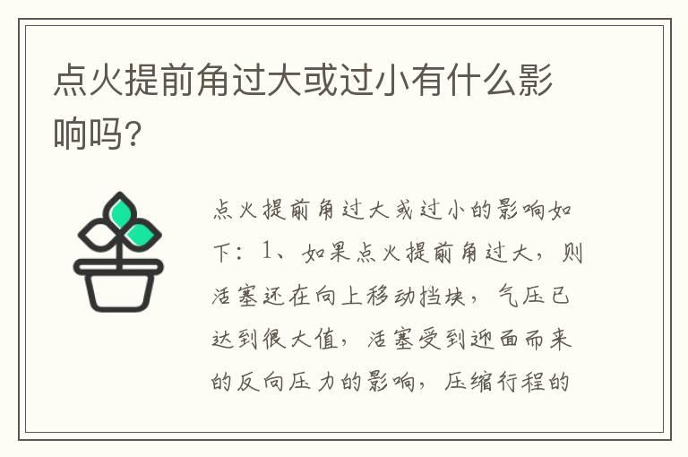 点火提前角过大或过小有什么影响吗?