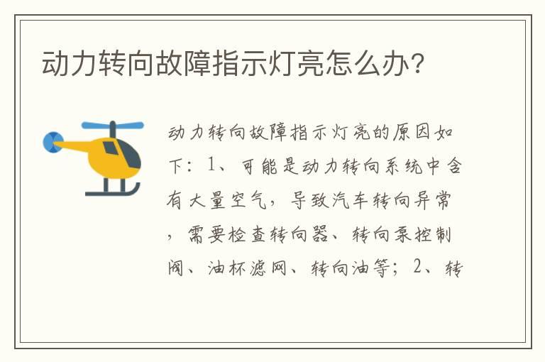 动力转向故障指示灯亮怎么办?