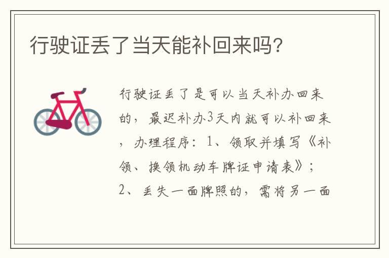 行驶证丢了当天能补回来吗?
