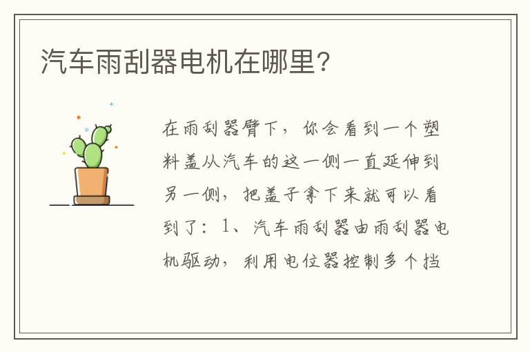 汽车雨刮器电机在哪里?