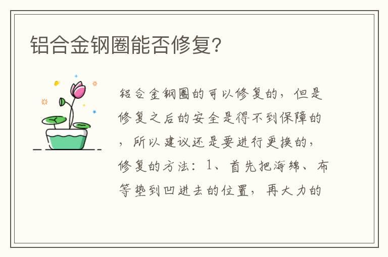 铝合金钢圈能否修复?