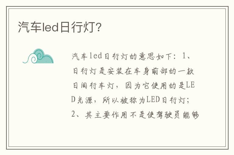 汽车led日行灯?