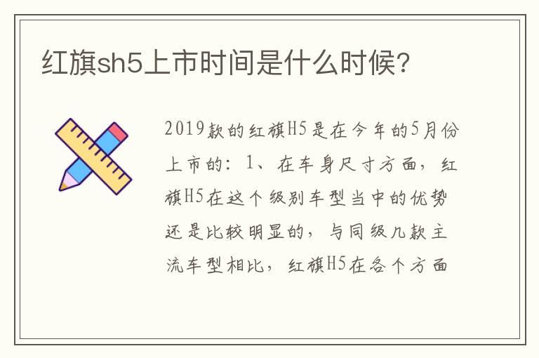 红旗sh5上市时间是什么时候?