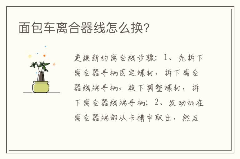 面包车离合器线怎么换?