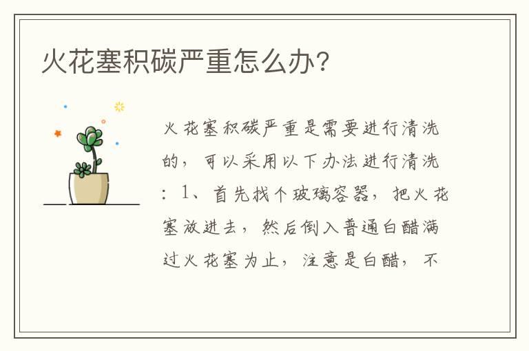 火花塞积碳严重怎么办?