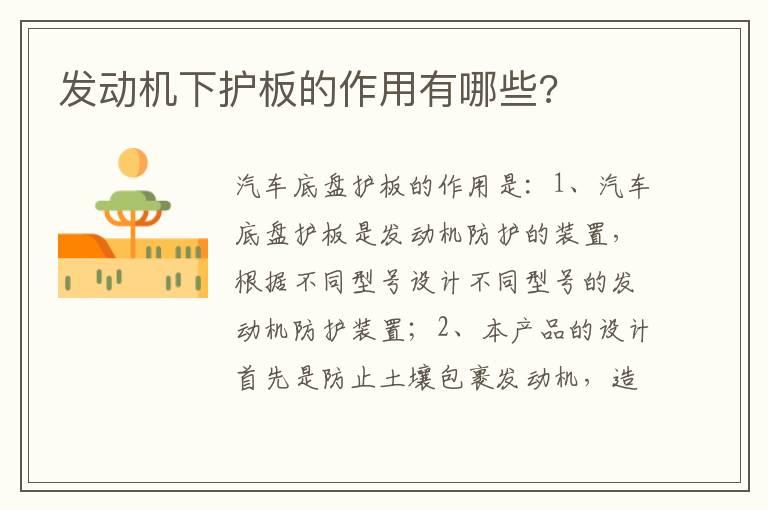 发动机下护板的作用有哪些?
