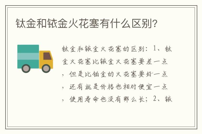 钛金和铱金火花塞有什么区别?