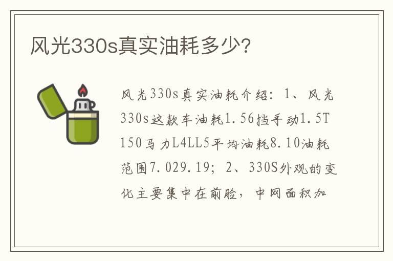 风光330s真实油耗多少?