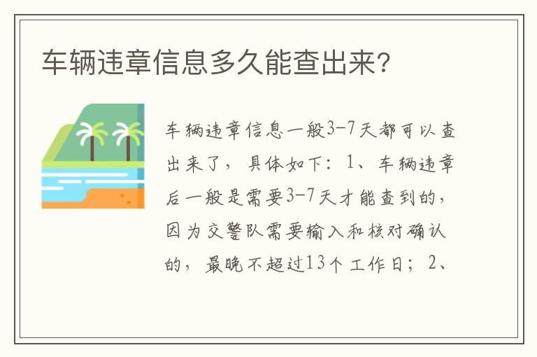 车辆违章信息多久能查出来?