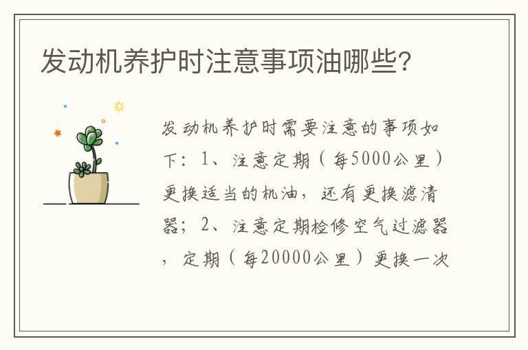 发动机养护时注意事项油哪些?