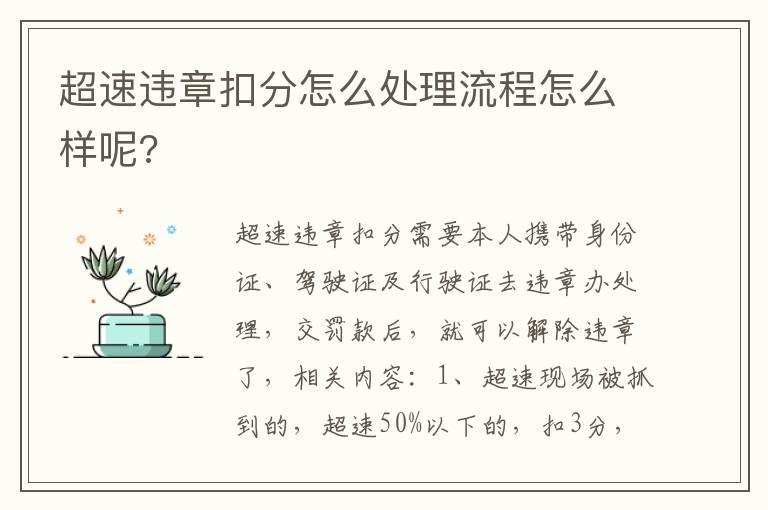 超速违章扣分怎么处理流程怎么样呢?
