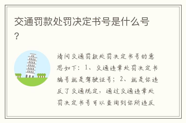 交通罚款处罚决定书号是什么号?