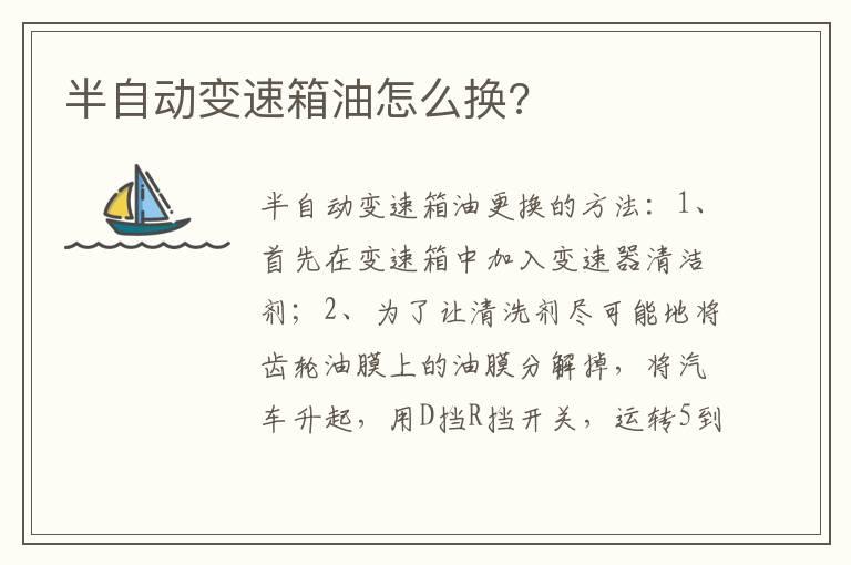 半自动变速箱油怎么换?