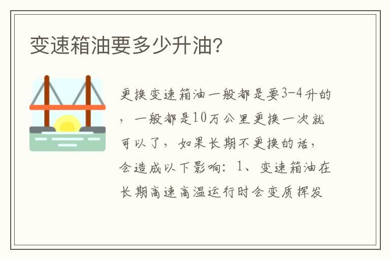 变速箱油要多少升油?