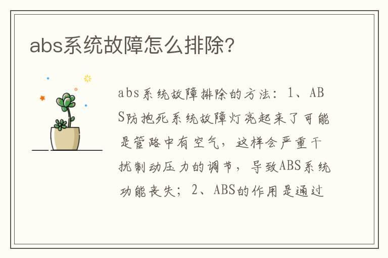 abs系统故障怎么排除?