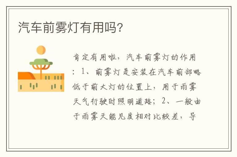 汽车前雾灯有用吗?