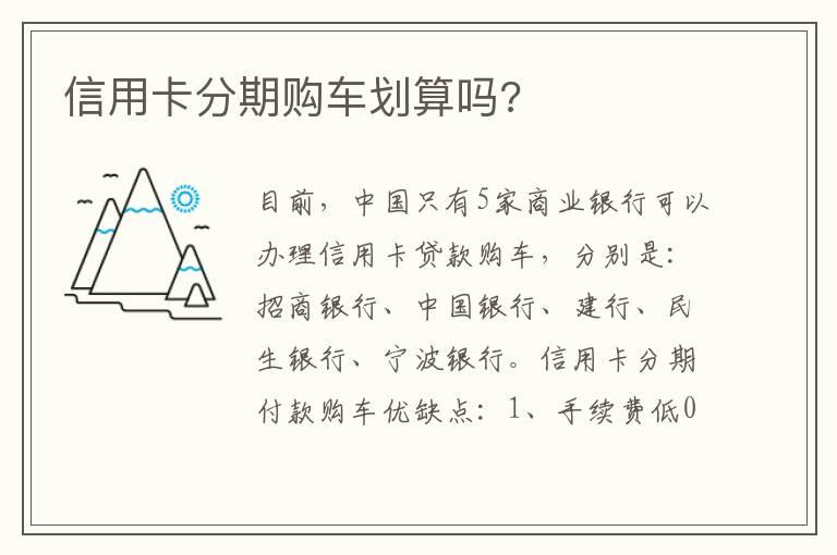 信用卡分期购车划算吗?