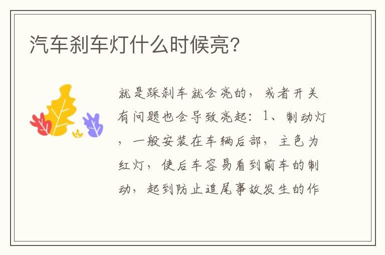 汽车刹车灯什么时候亮?
