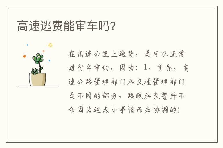 高速逃费能审车吗?