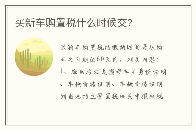 买新车购置税什么时候交?