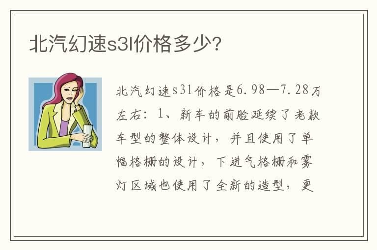 北汽幻速s3l价格多少?