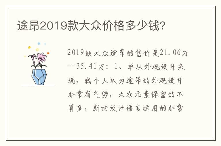 途昂2019款大众价格多少钱?