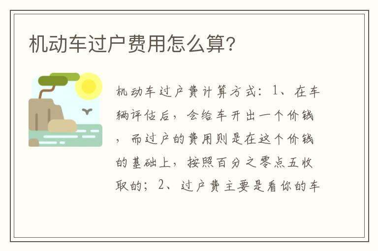 机动车过户费用怎么算?