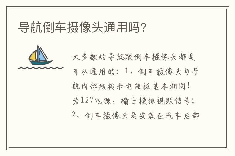 导航倒车摄像头通用吗?