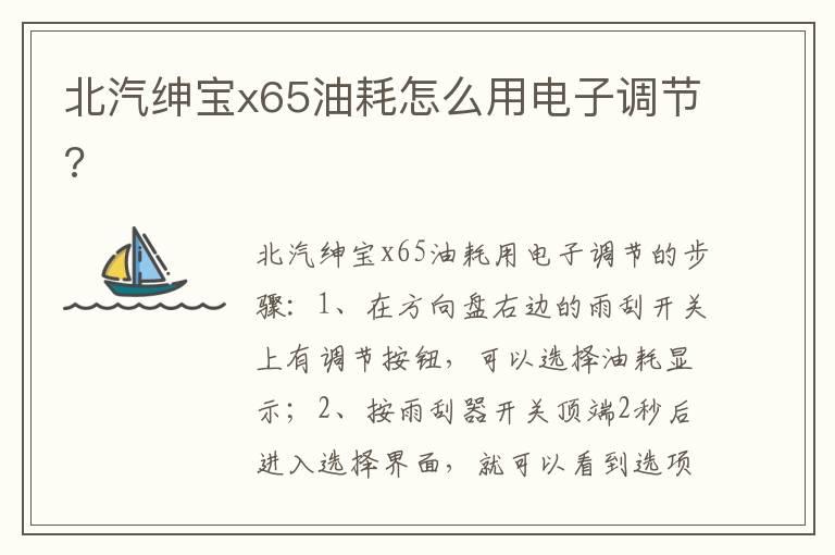 北汽绅宝x65油耗怎么用电子调节?