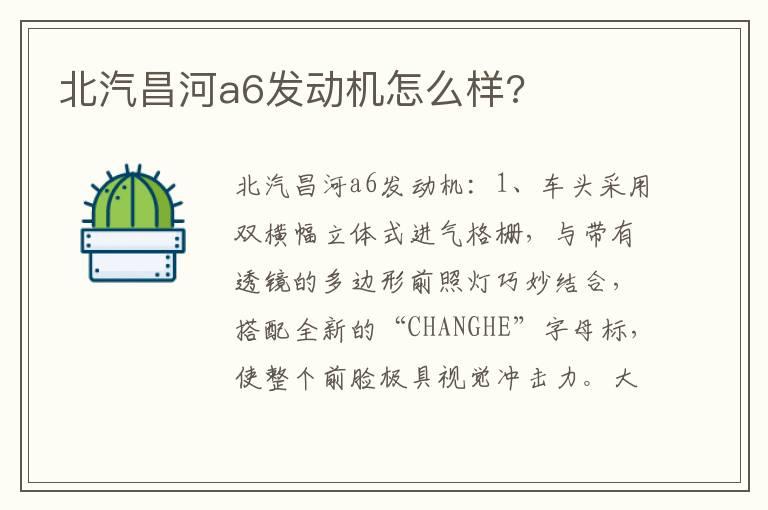 北汽昌河a6发动机怎么样?