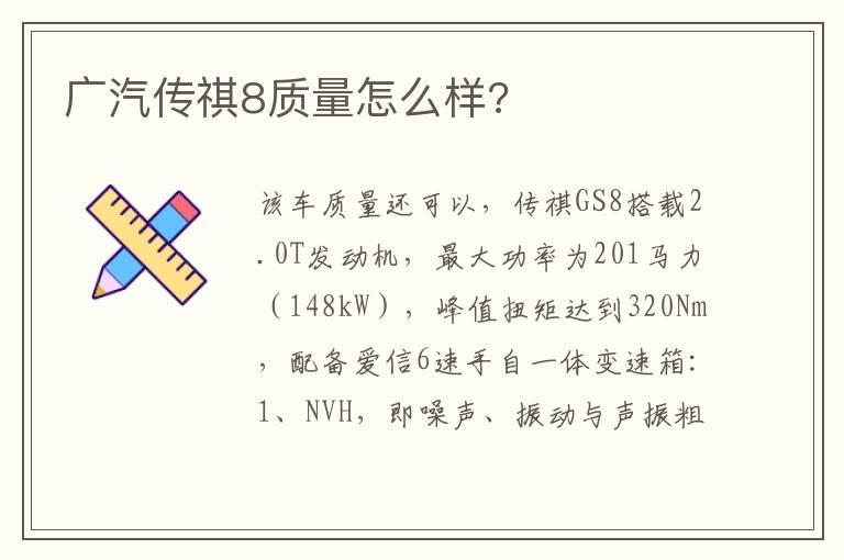 广汽传祺8质量怎么样?