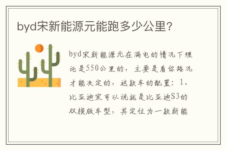byd宋新能源元能跑多少公里?