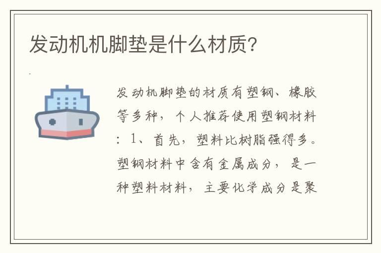 发动机机脚垫是什么材质?
