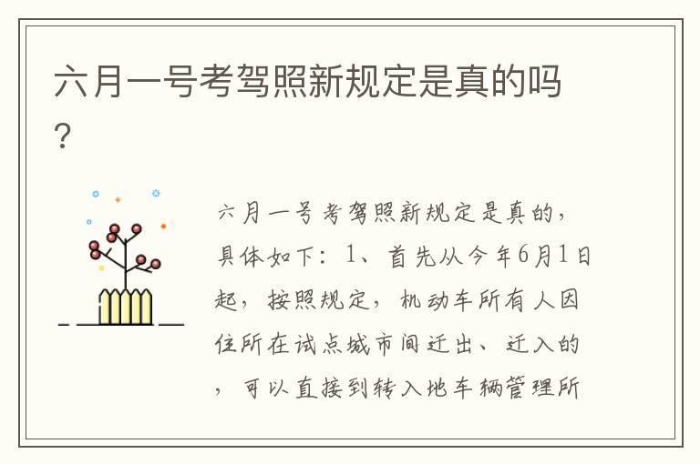 六月一号考驾照新规定是真的吗?